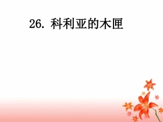 《科利亚的木匣》板书及作业设计