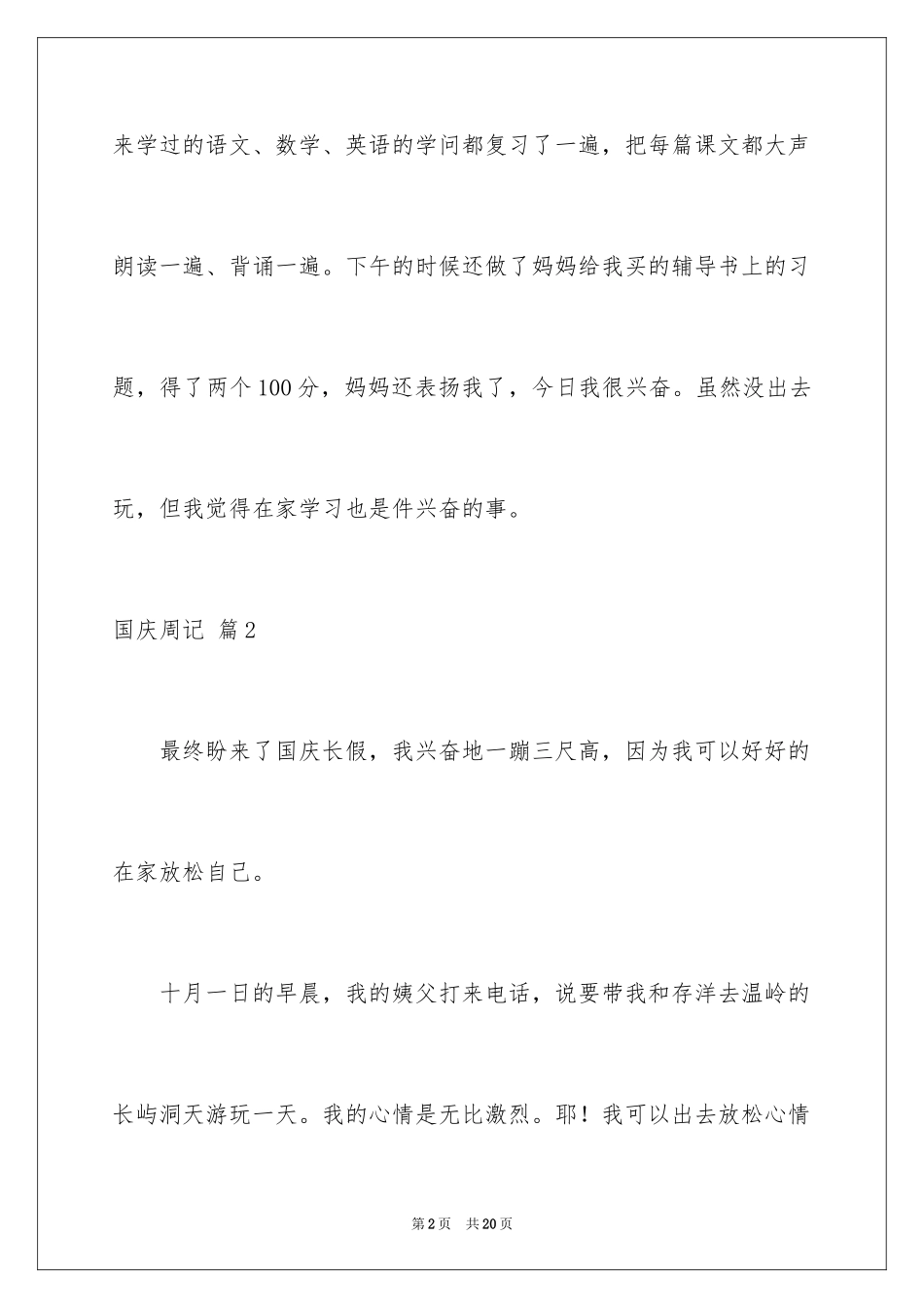 2024国庆周记_89_第2页