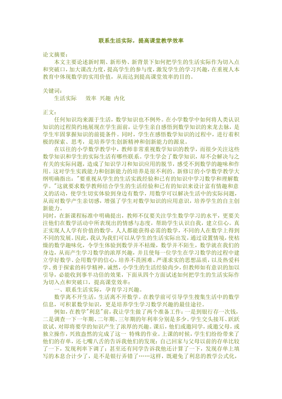 联系生活实际提高课堂效率_第1页