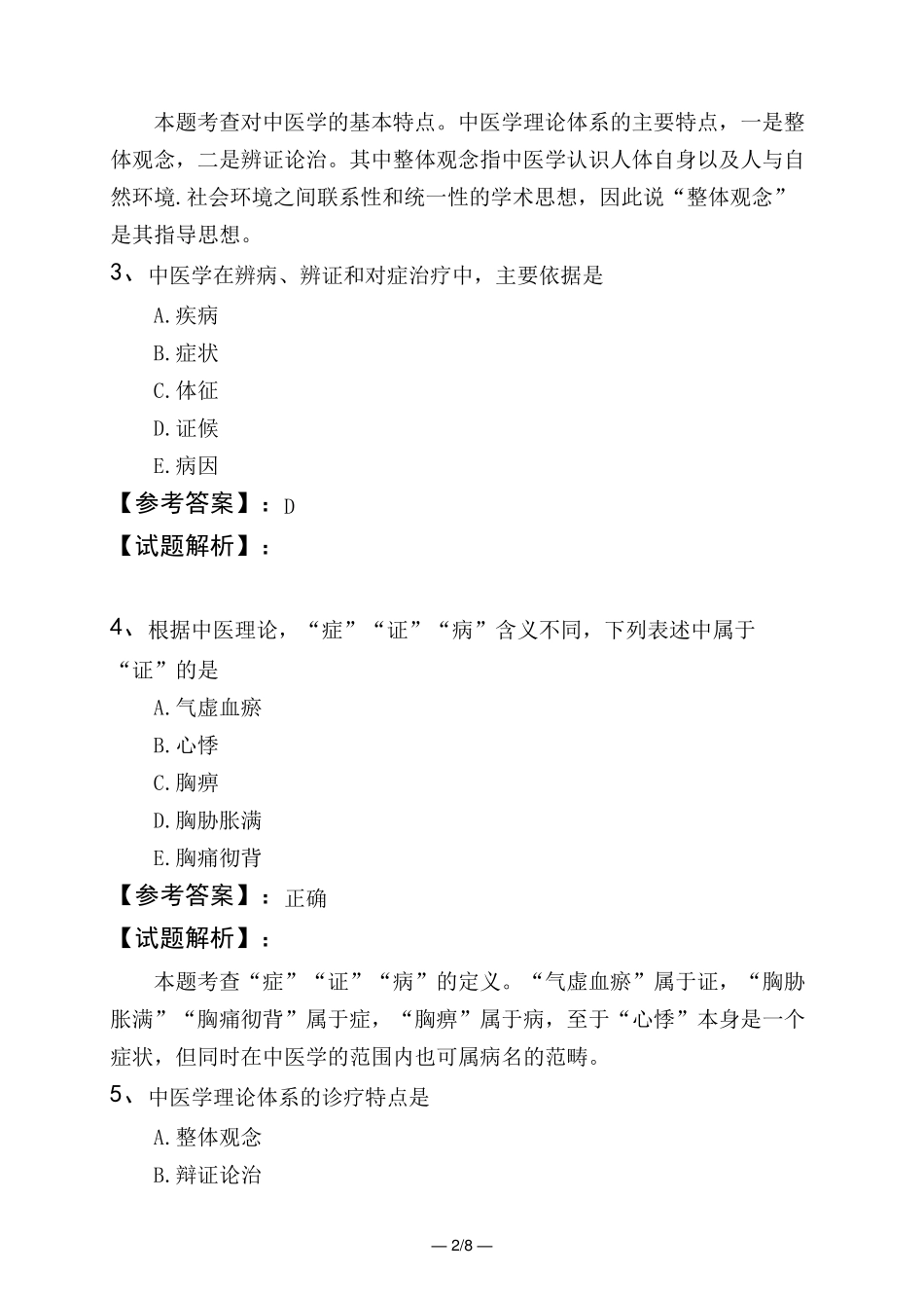 精品药学-综合知识与技能第二章 中医理论基础第一节 中医学的基本精品_第2页