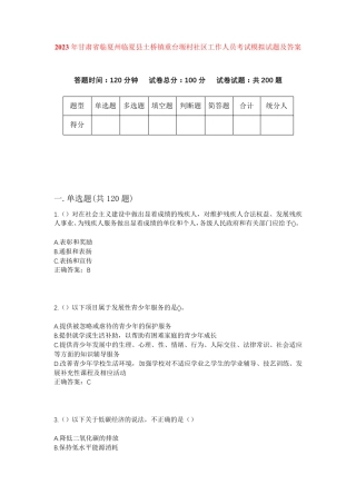精品年甘肃省临夏州临夏县土桥镇重台塬村社区工作人员考试模拟试题及答案精品