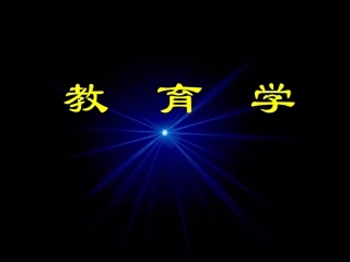 教育学讲课课件