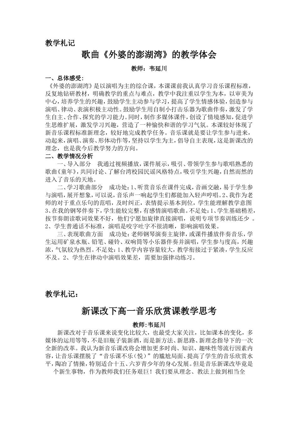 歌曲《外婆的澎湖湾》教学札记（川）_第1页