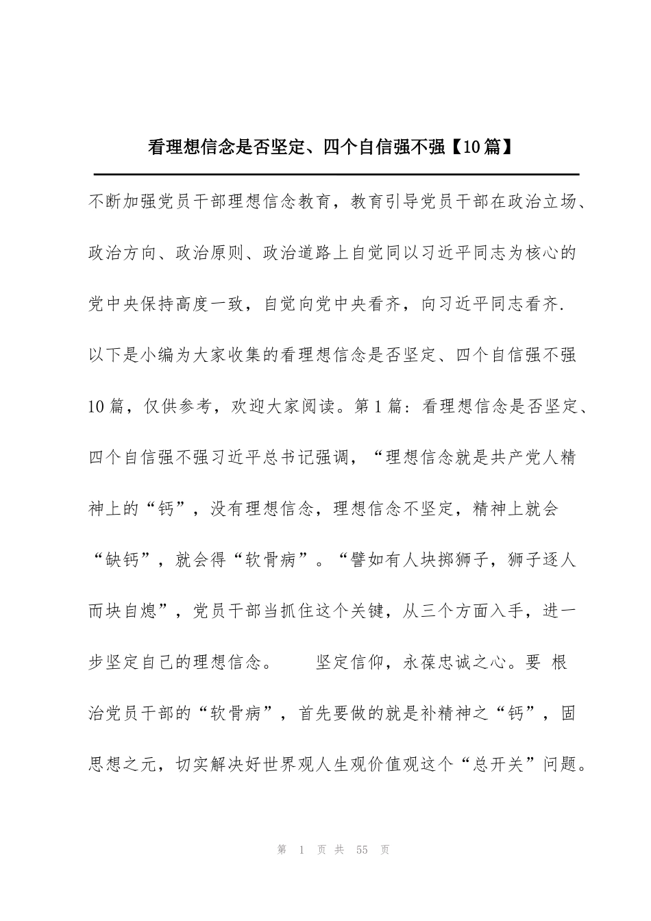 看理想信念是否坚定、四个自信强不强【10篇】_第1页