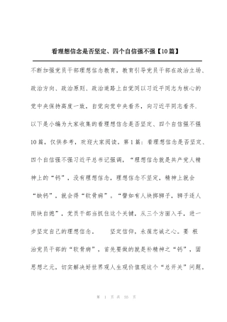 看理想信念是否坚定、四个自信强不强【10篇】