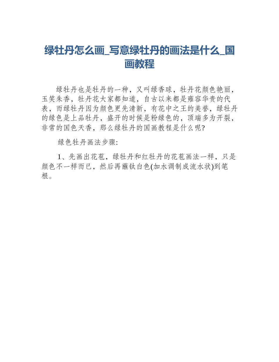 绿牡丹怎么画_写意绿牡丹的画法是什么_国画教程_第1页