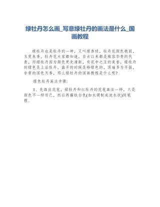 绿牡丹怎么画_写意绿牡丹的画法是什么_国画教程