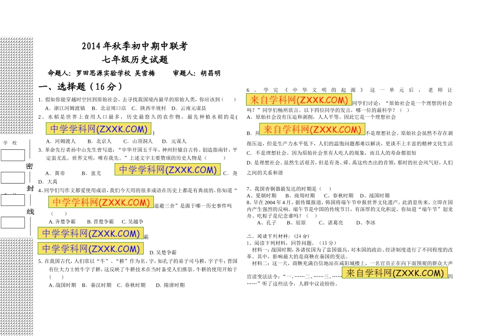 2014年秋季初中期中联考（历史）_第1页