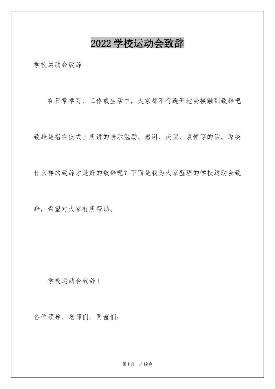 2024学校运动会致辞_1_第1页