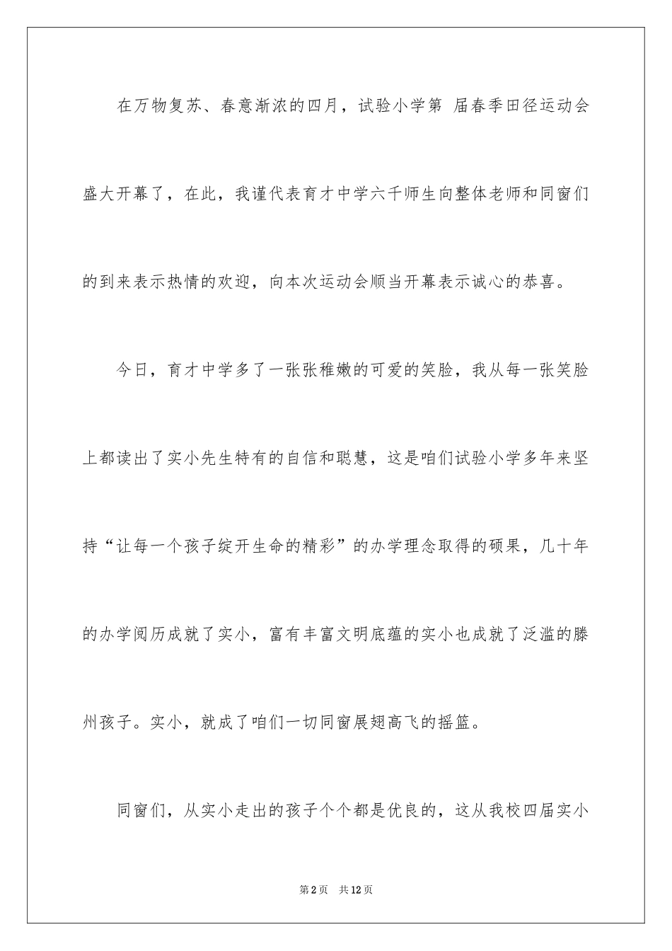 2024学校运动会致辞_1_第2页