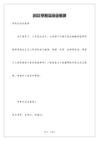 2024学校运动会致辞_1