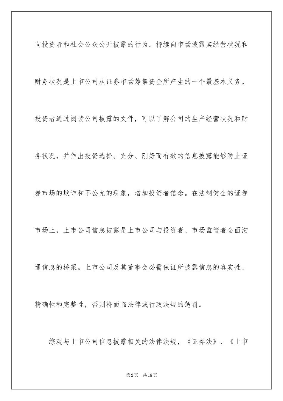 2024上市公司信息披露违法违规案例解析_第2页