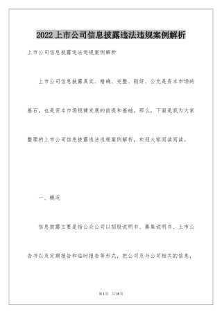 2024上市公司信息披露违法违规案例解析