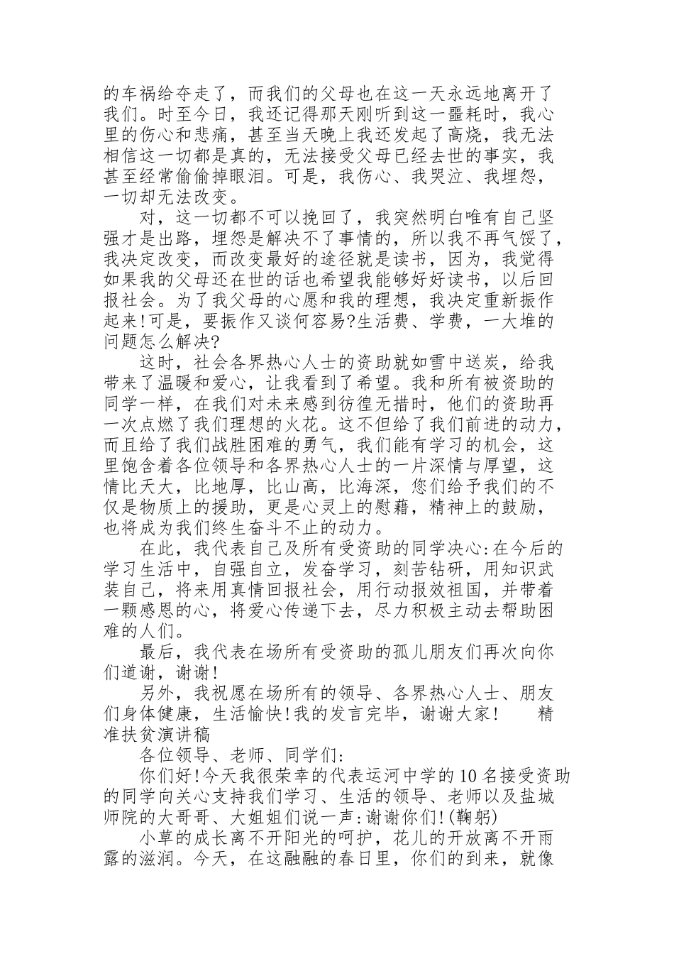 精准扶贫演讲稿三篇_第2页