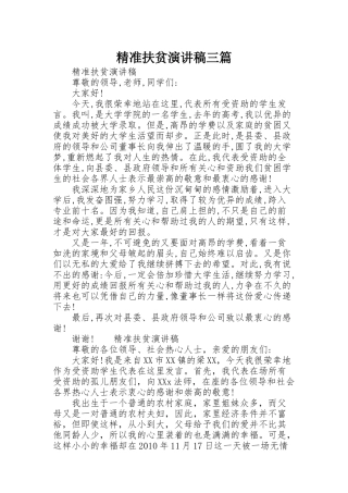 精准扶贫演讲稿三篇