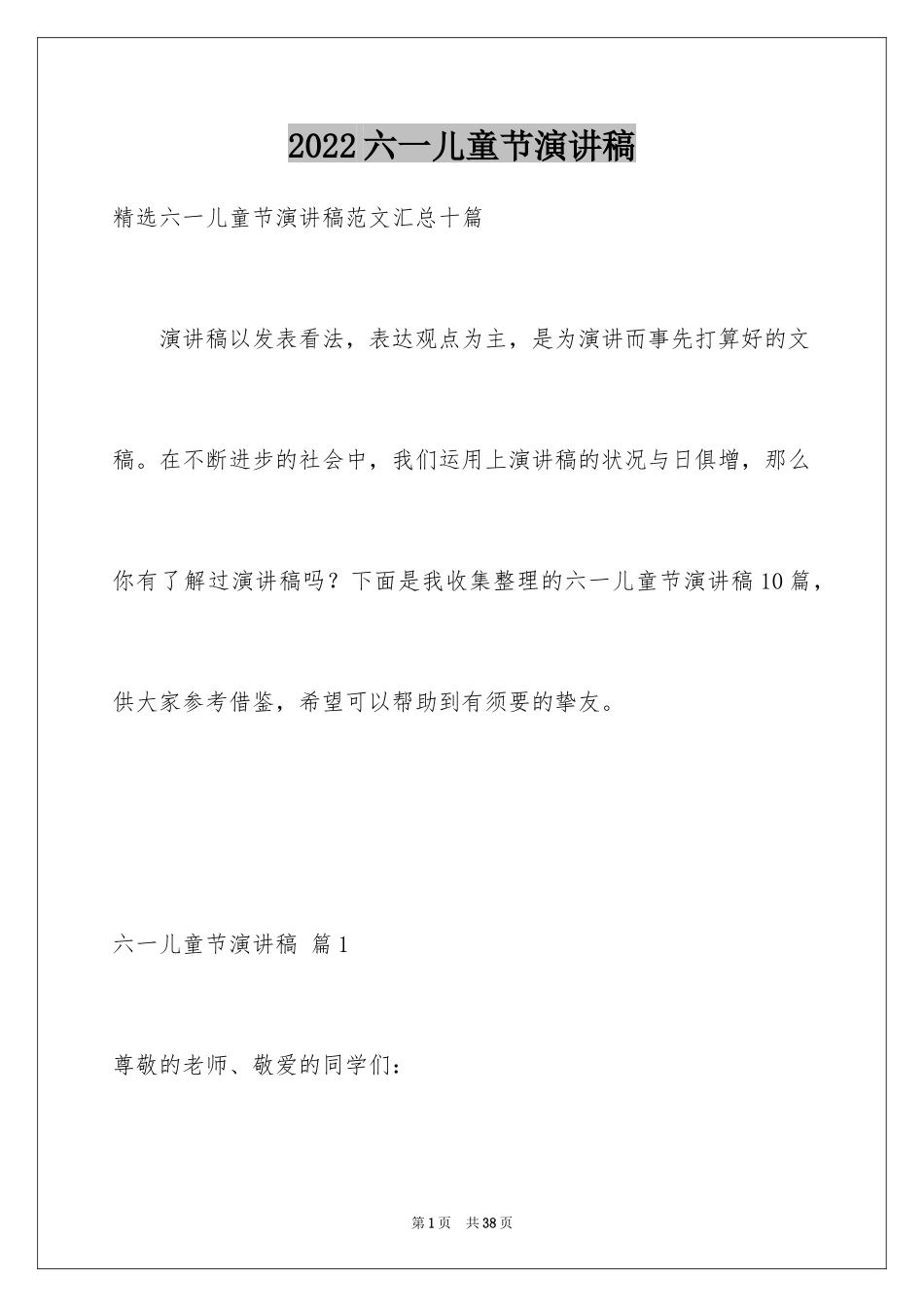 2024六一儿童节演讲稿_300_第1页