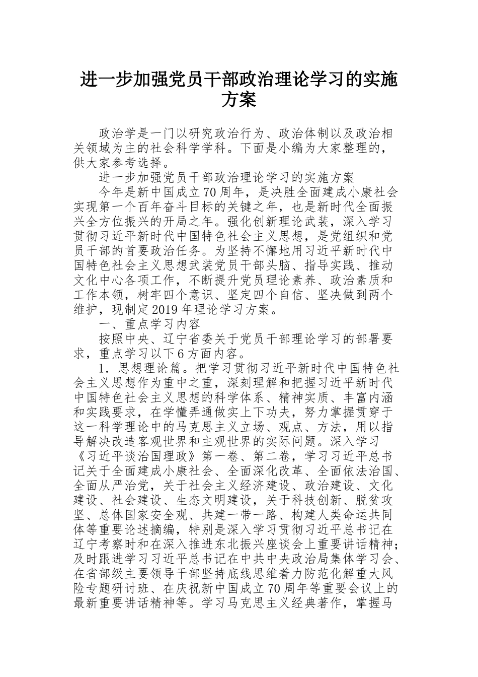 进一步加强党员干部政治理论学习的实施方案_第1页