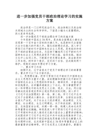 进一步加强党员干部政治理论学习的实施方案