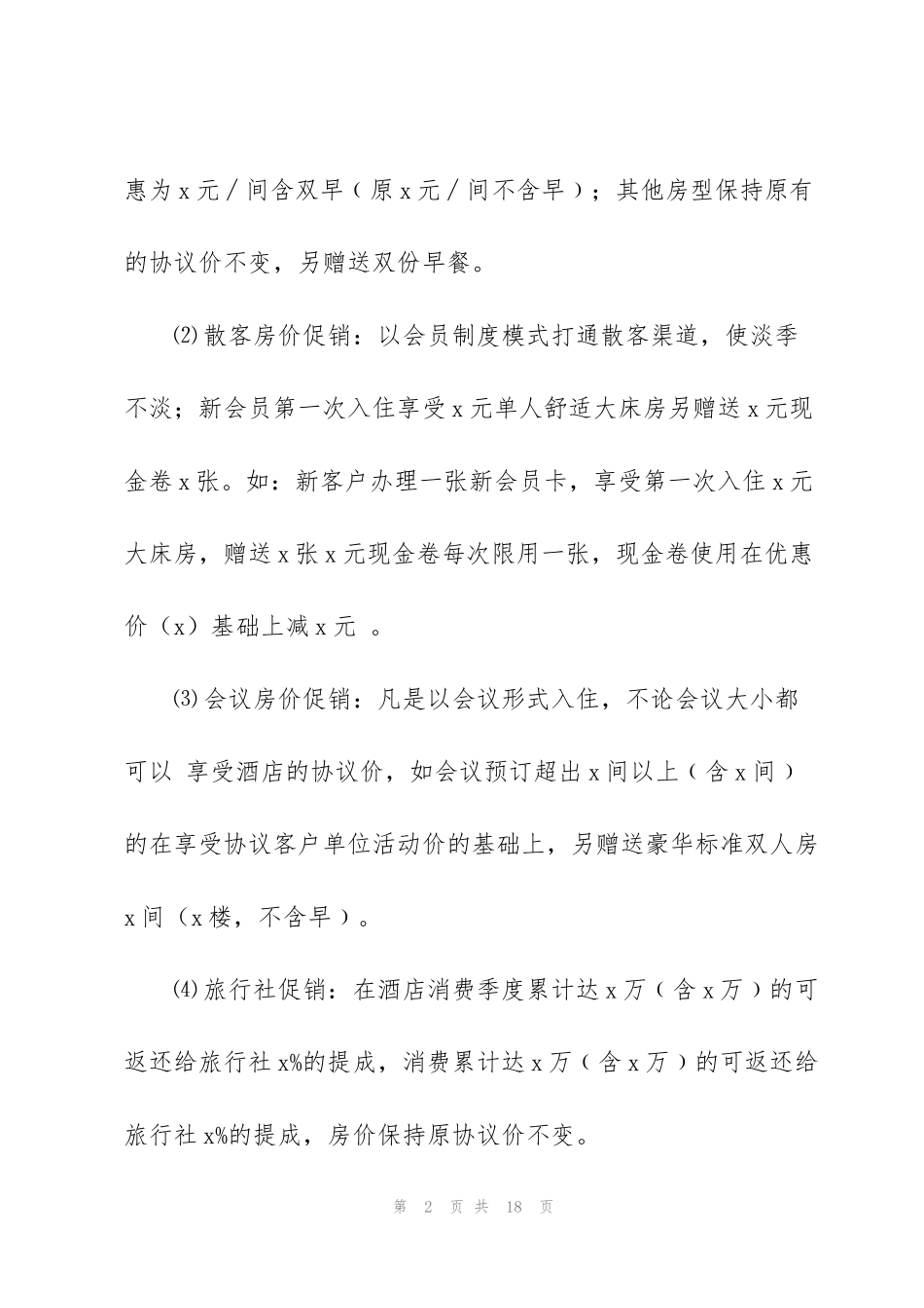 酒店2022销售工作计划范文5篇_第2页