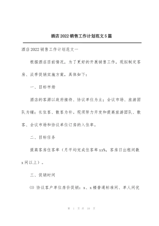 酒店2022销售工作计划范文5篇