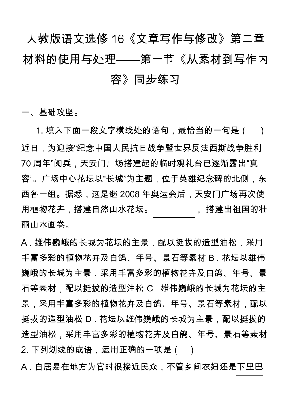 精品二章材料的使用与处理——第一节《从素材到写作内容》同步练习精品_第1页