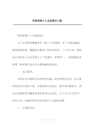 科研实践个人总结报告5篇