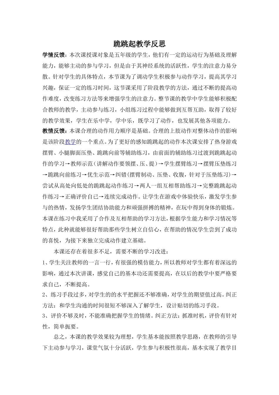 跪跳起教学反思_第1页