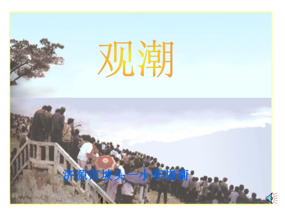 人教版小学四年级语文观潮_第1页