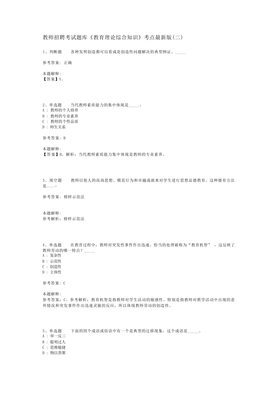 教师招聘考试题库《教育理论综合知识》考点最新版(二)_129_第1页