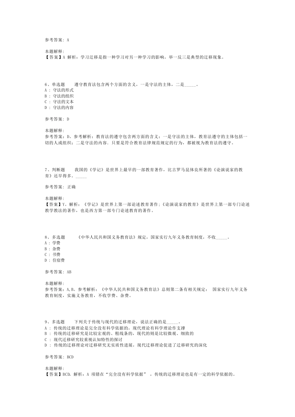 教师招聘考试题库《教育理论综合知识》考点最新版(二)_129_第2页