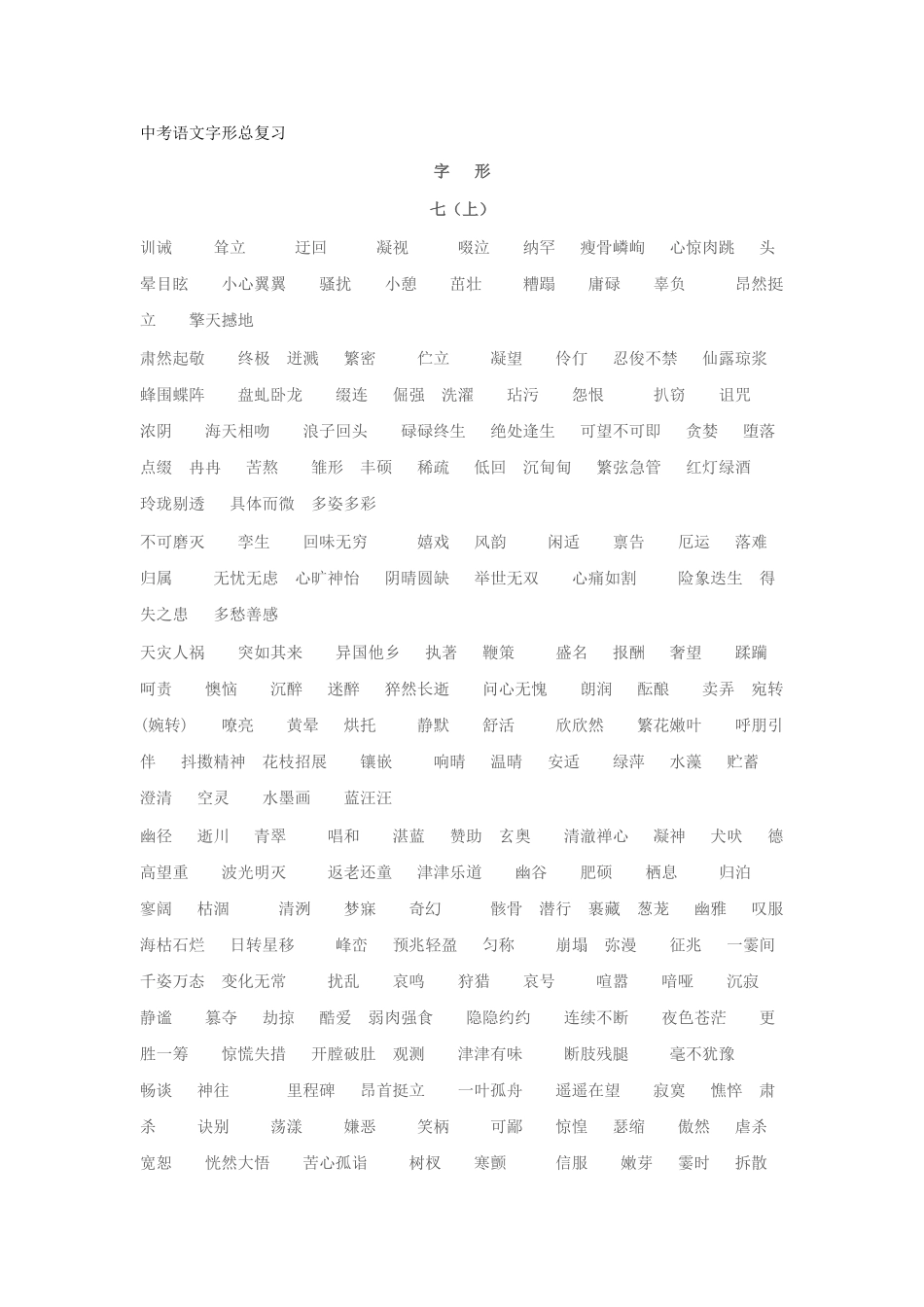 中考语文字形总复习_第1页