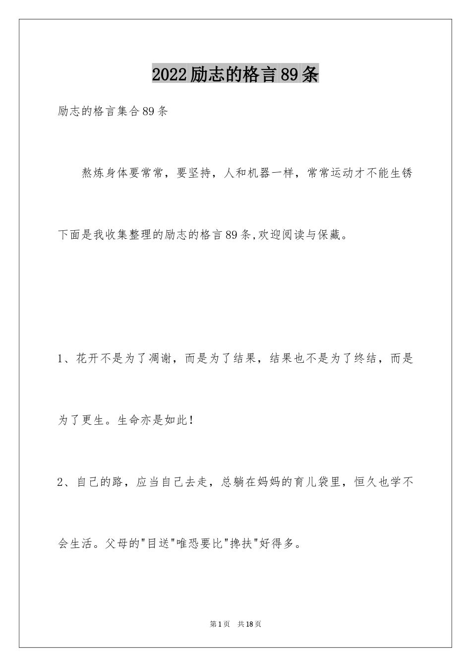 2024励志的格言89条_第1页