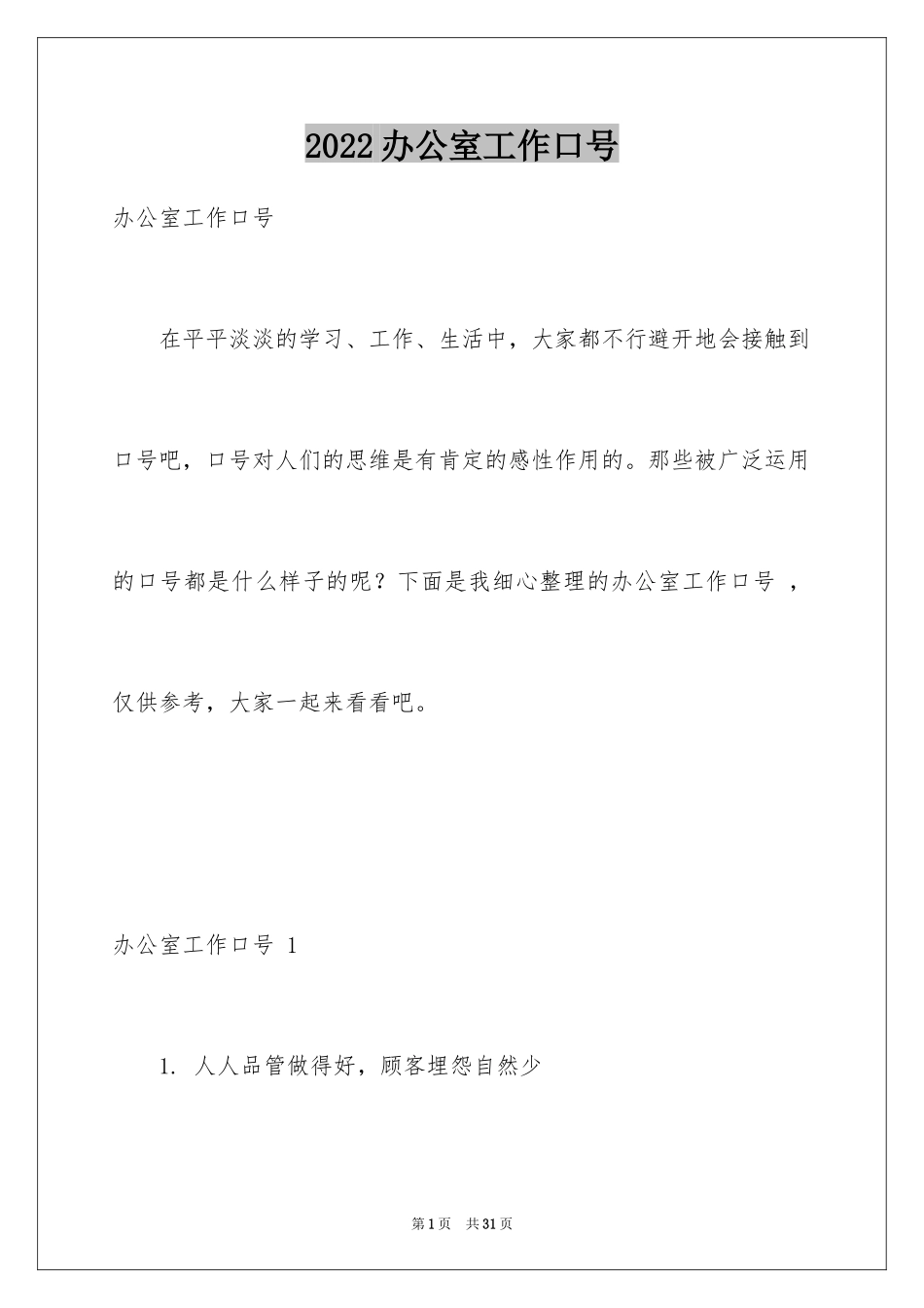 2024办公室工作口号 _1_第1页