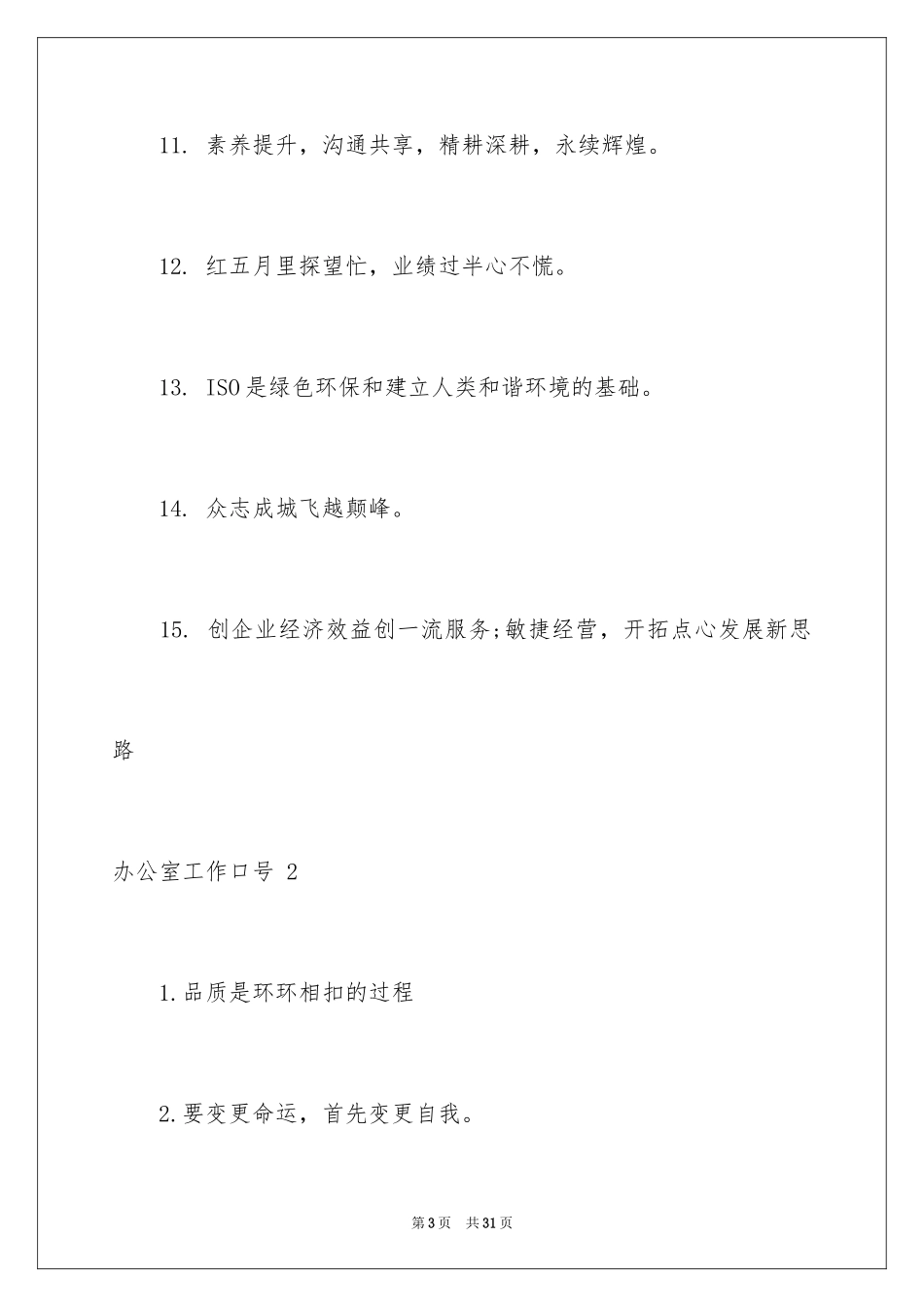 2024办公室工作口号 _1_第3页