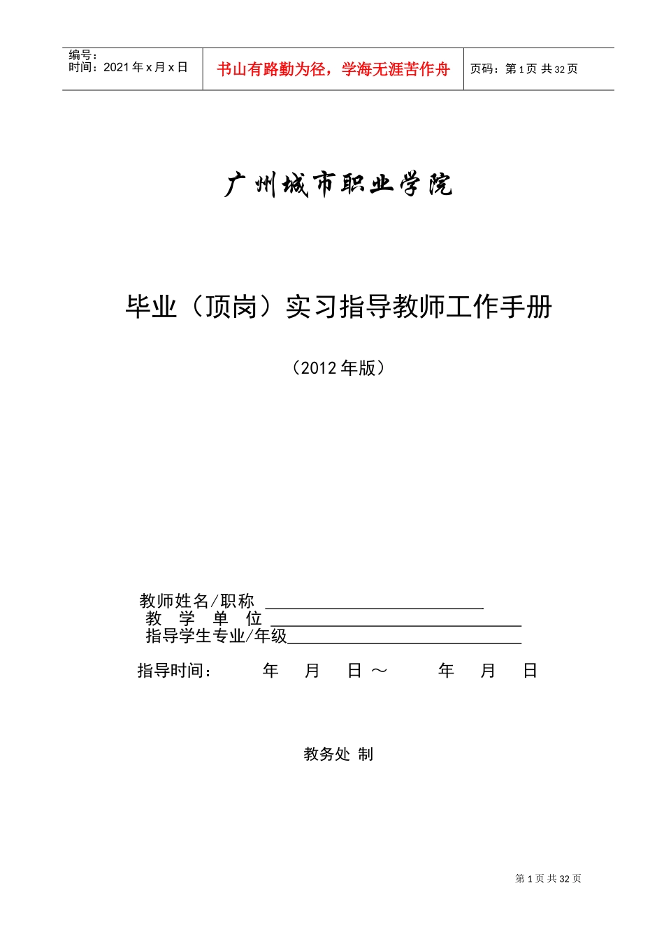 毕业顶岗实习指导教师工作手册_第1页