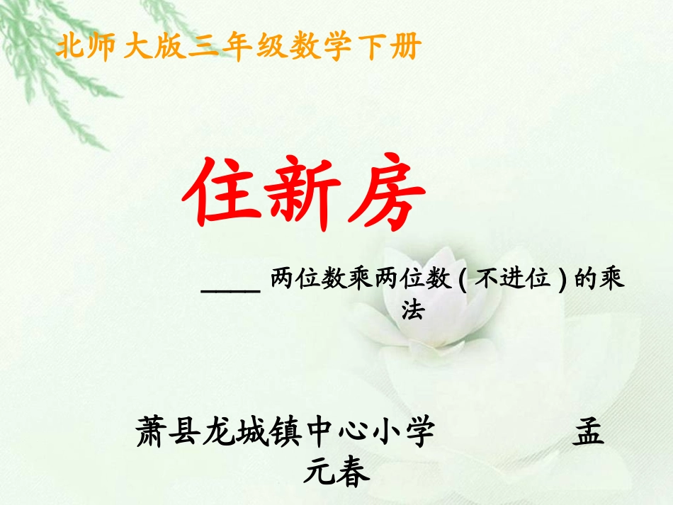 （北师大版）三年级数学下册《住新房》课件—孟元春_第1页
