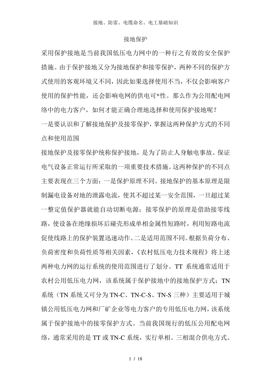 接地防雷电缆命名电工基础知识_第1页