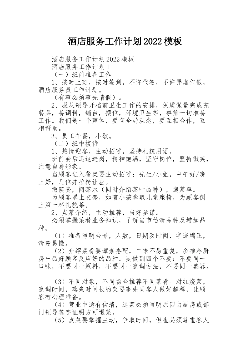酒店服务工作计划2022模板_第1页