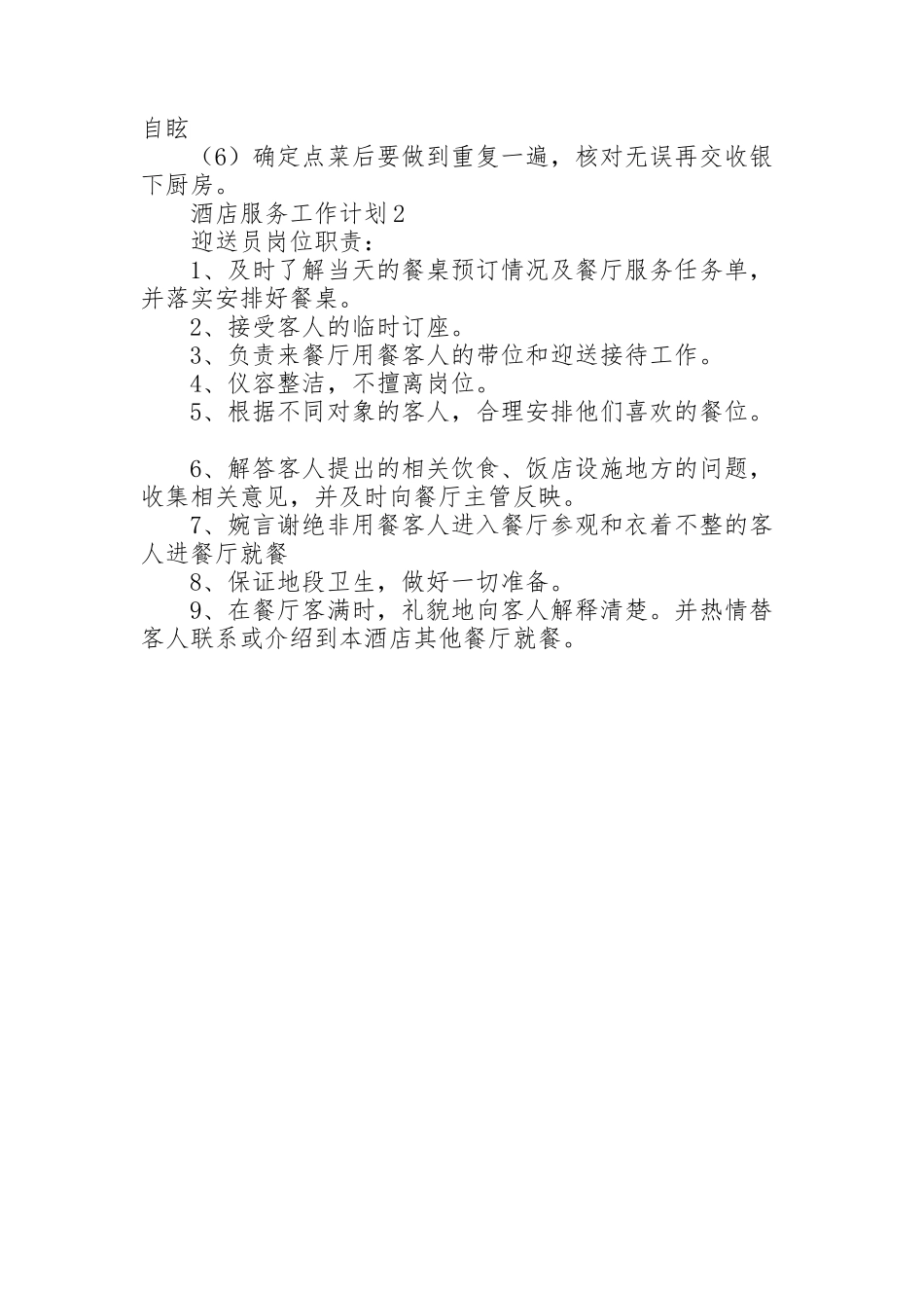 酒店服务工作计划2022模板_第2页