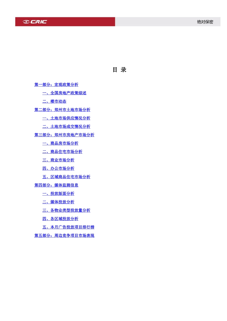 XXXX年5月郑州房地产市场月报_31页_中房信_第2页