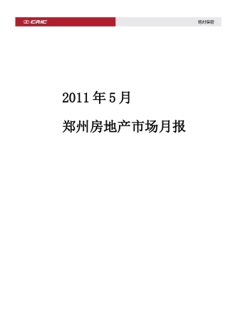 XXXX年5月郑州房地产市场月报_31页_中房信