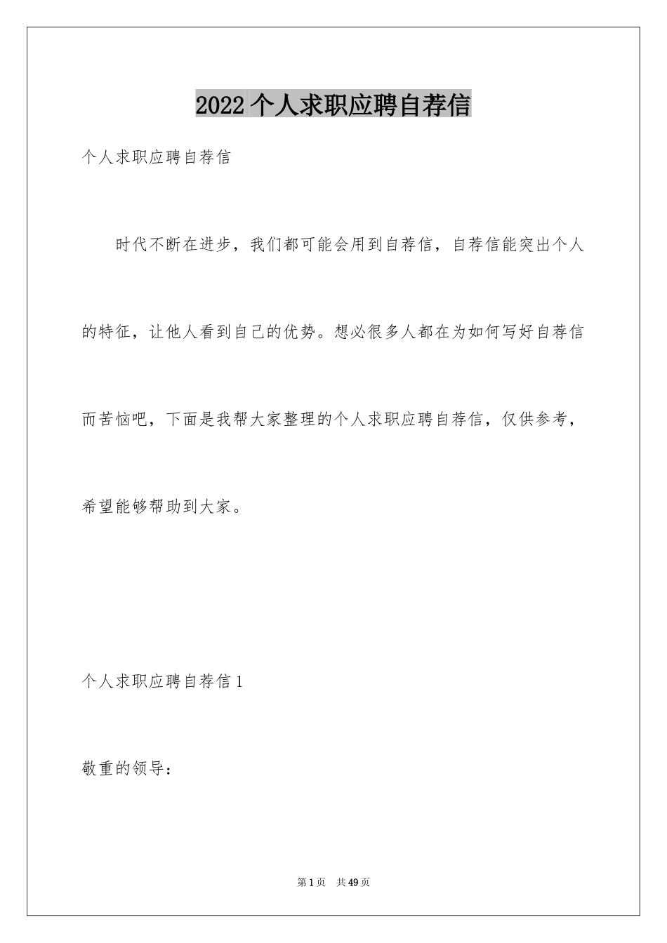 2024个人求职应聘自荐信_1_第1页