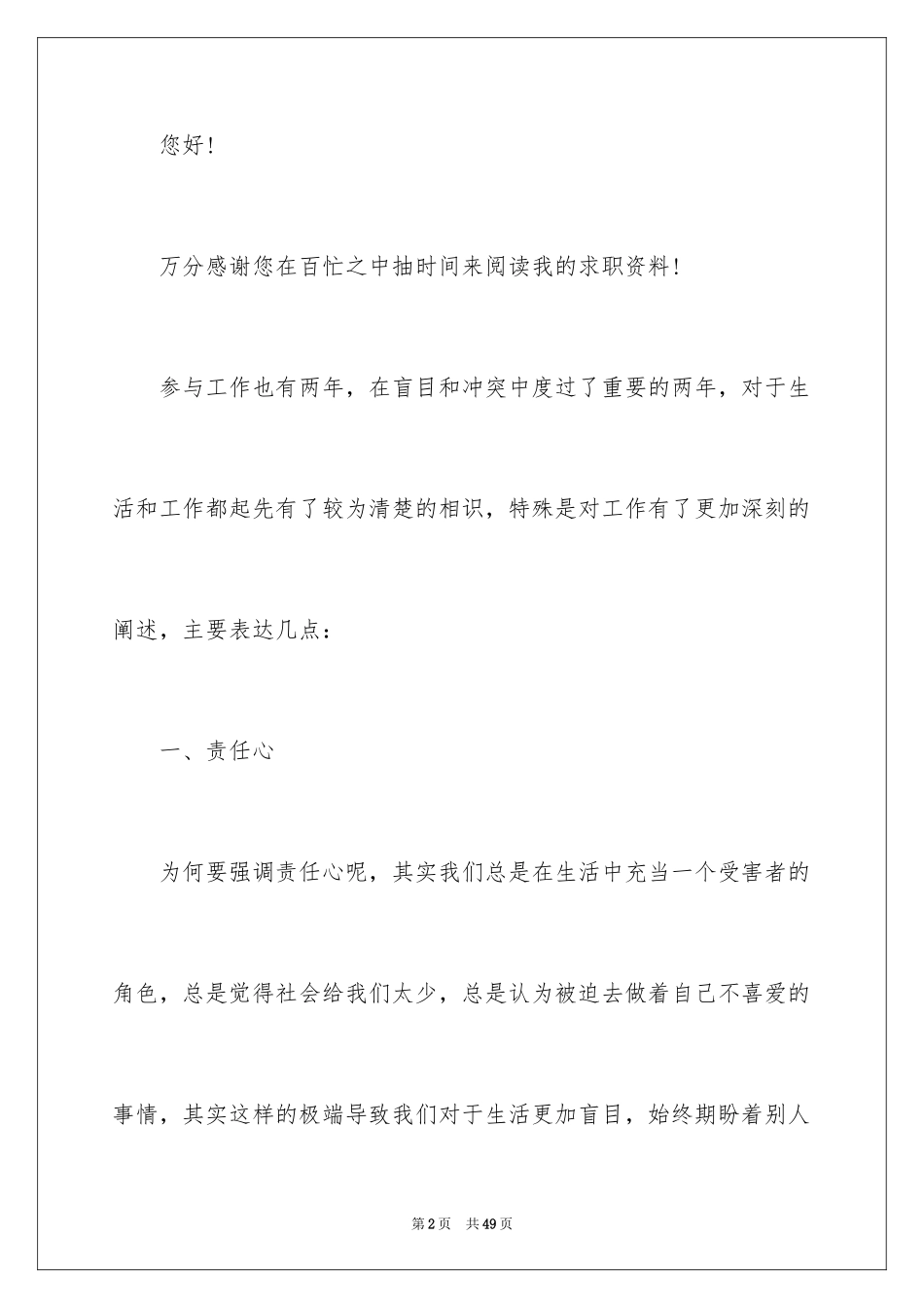 2024个人求职应聘自荐信_1_第2页