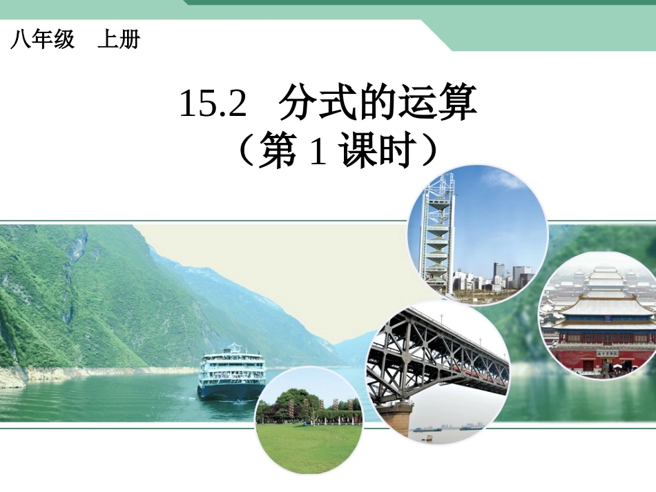 分式的运算1_第1页