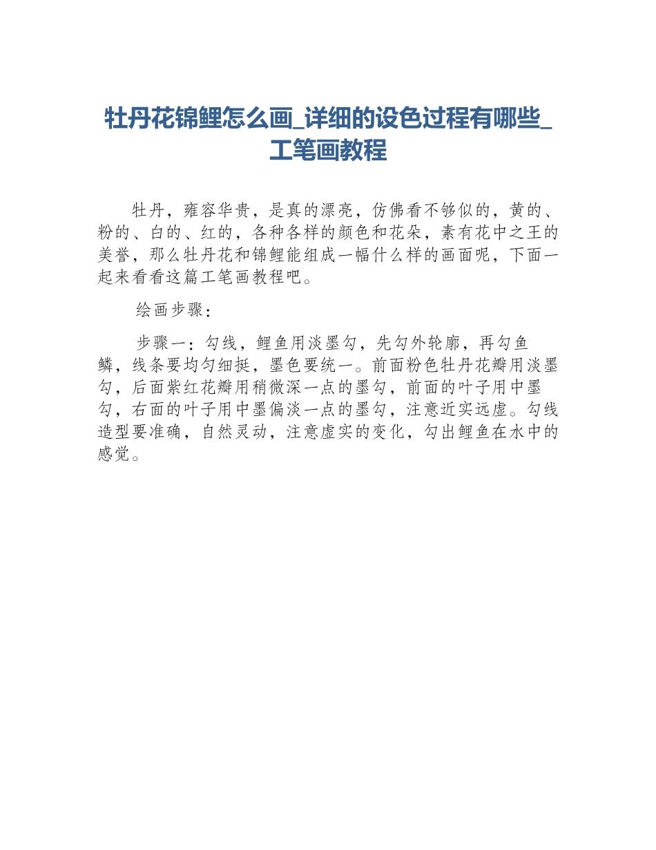 牡丹花锦鲤怎么画_详细的设色过程有哪些_工笔画教程_第1页