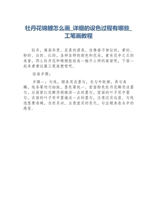 牡丹花锦鲤怎么画_详细的设色过程有哪些_工笔画教程