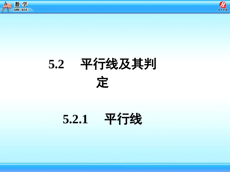 平行线及其判定课件_第1页