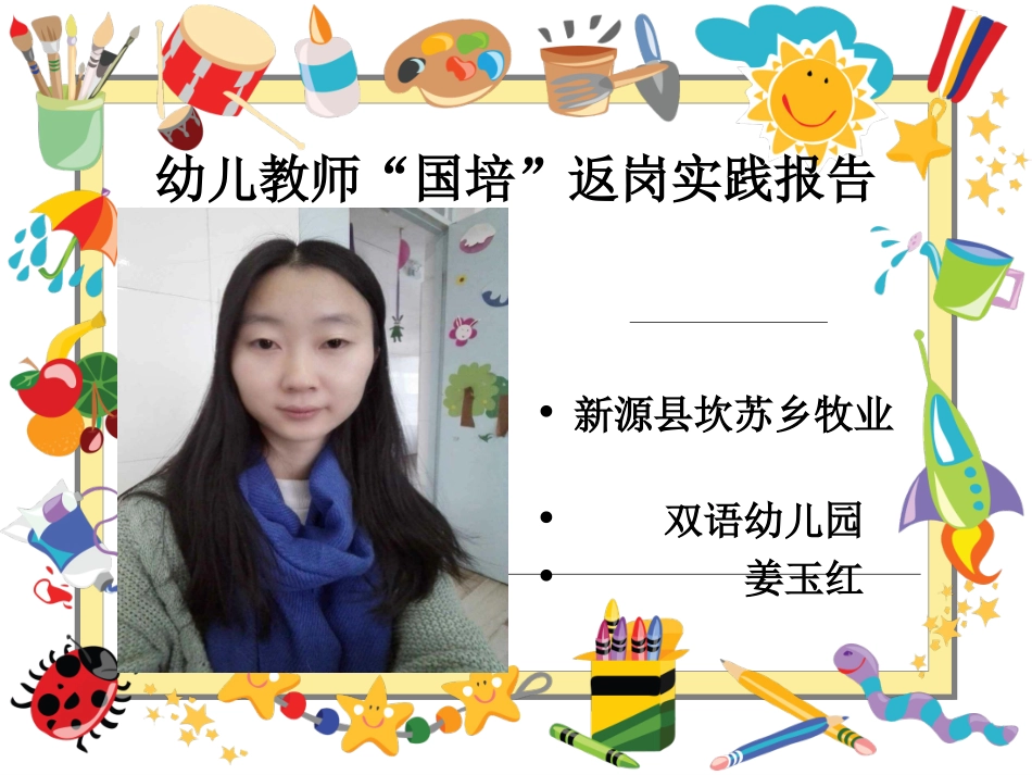 幼儿教师“国培”返岗实践报告_第1页