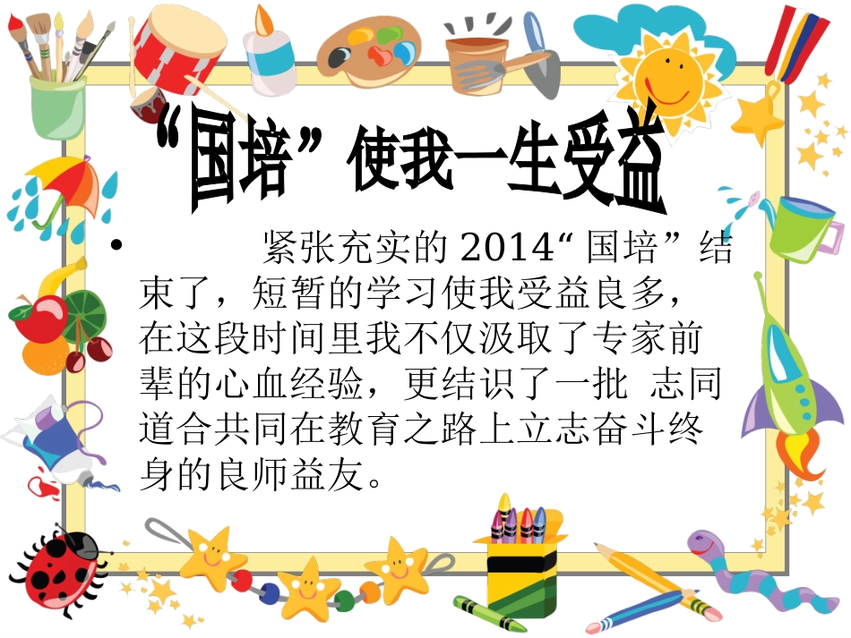 幼儿教师“国培”返岗实践报告_第2页