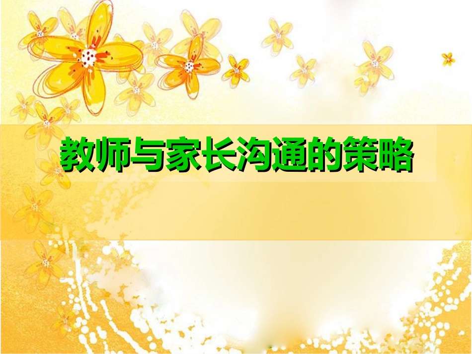 教师与家长沟通的策略_第1页